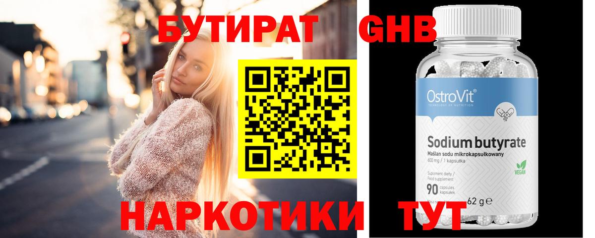 Бутират GHB Брянск